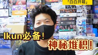 「白箱7」来一点坤坤震撼！真IKun 必备！好物分享！