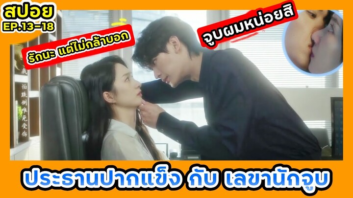 จูบผมหน่อยสิ่ ประธานปากแข็งกับเลขานักจูบ สนุกครบรส|สปอยซีรี่ย์ รักเธอในสามวัน Ep.13-18