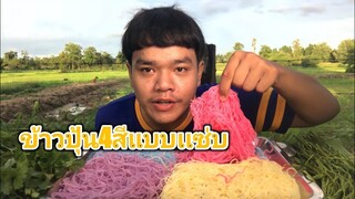 ซั่วข้าวปุ้น น้ำยากะทิตีนไก่ ข้าวปุ้น4สีแบบสวยๆน่ากิน แซ่บแท้ๆเลย [อ้ายนาวิน]