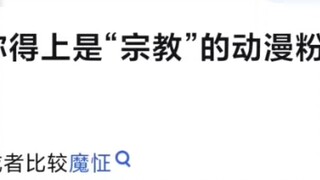 กลุ่มแฟนอนิเมะกลุ่มไหนบ้างที่จัดอยู่ในประเภท "ศาสนา"?