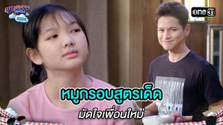 หมูกรอบสูตรเด็ด มัดใจเพื่อนใหม่ | Highlight สุภาพบุรุษสุดซอย 2024 Ep.19 | one31