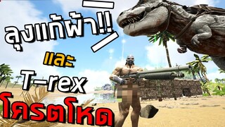 ลุงแก้ผ้ากับไดโนเสาร์บ้าบิ่น....ARK: Survival Evolved