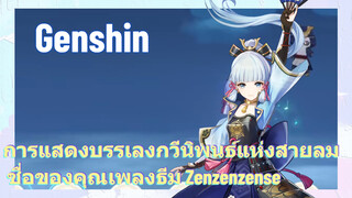 [เก็นชิน，การแสดงบรรเลงกวีนิพนธ์แห่งสายลม] ชื่อของคุณเพลงธีม (Zenzenzense)