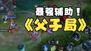 准备好父子双打了吗
