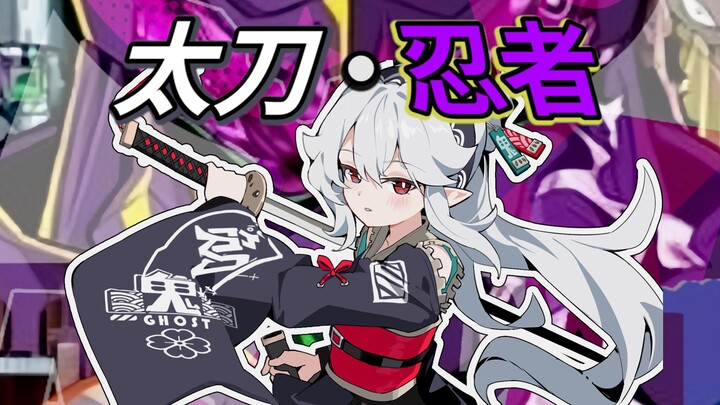 【星引擎X忍者杀手】转生藤木户#2 「商业·忍者大战！与太刀·忍者诞生！」