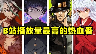 15部B站播放量最高的热血燃番剧，大多播放破亿！燃番推荐