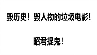 爆笑吐槽毁历史！毁人物！的憨憨电影 《四大美人之昭君捉鬼》！