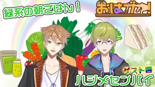 おはガク!5S SP回！ ゲスト:ハジメセンパイ！