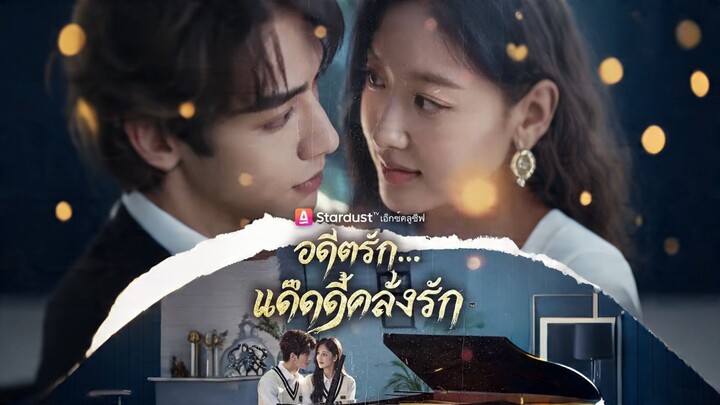 [ดูฟรีเต็มเรื่อง] อดีต แค๊ดดี้คลั่งรัก (ซับไทย)