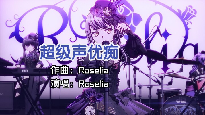 Roselia单曲《超级声优痴》震撼上线！