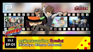 เป็นแฟนกันเมะ | SS.2 EP.1 ครูพิเศษจอมป่วน รีบอร์น! (Katekyo Hitman Reborn!)