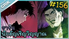 [อ่านมังงะ] เนโครแมนเซอร์ ราชันนักอัญเชิญวิญญาณ ตอนที่ 156