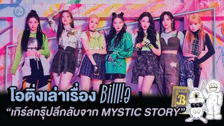 Billlie เกิร์ลกรุ๊ปน้องใหม่กับเรื่องราวสุดลึกลับ ค่าย Mystic Story | โอติ่งเล่าเรื่อง EP. 23