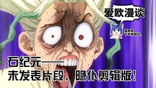 爱欧漫谈花絮：《石纪元》未发表片段，隐仆剪辑版。
