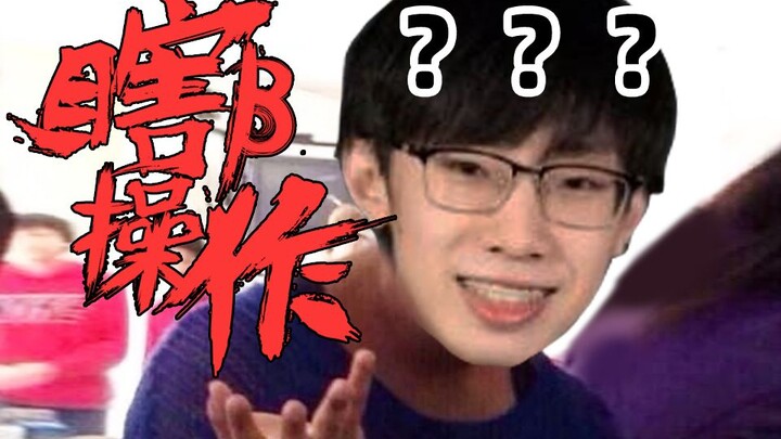 【瞎β操作】究极保蓝