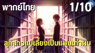 ลูกสาวแม่เลี้ยงเป็นแฟนเก่าผม Ep.1/10 พากย์ไทย