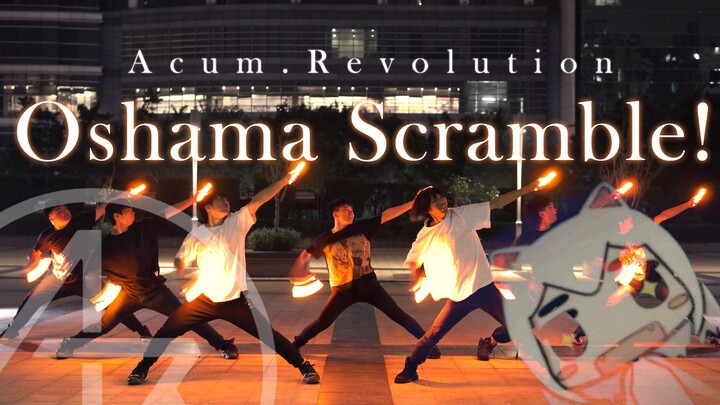 WOTA艺】Oshama Scramble!【Sekarang.Revolution】