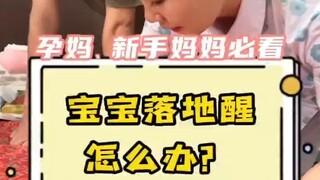 落地醒怎么办？还不一起学起来嘛😘