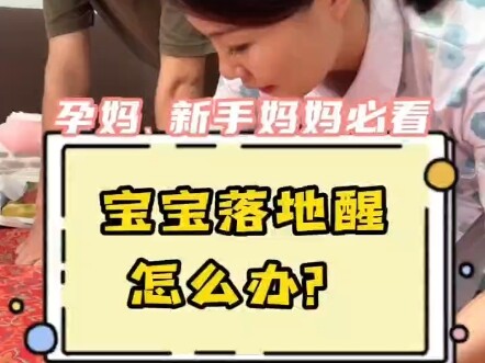 落地醒怎么办？还不一起学起来嘛😘
