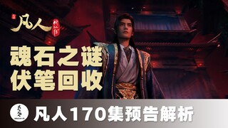 【凡人170集预告解析】虚天殿、阴冥之地伏笔回收