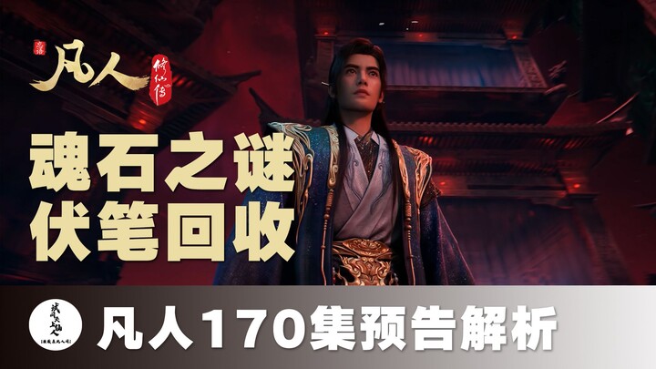 [Analysis of Preview for "Mortal 170th Episode"] Hidden Clues from the Void Heaven Hall and the Unde