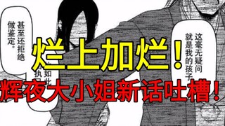 全烂完了！接盘侠，牛头人…辉夜漫画再现智熄操作！