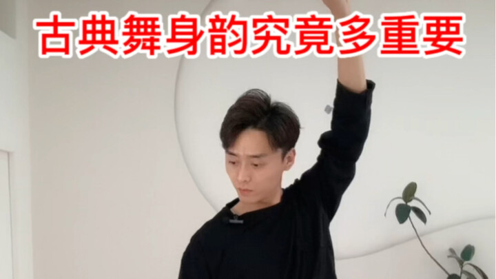 学习古典舞为什么要学身韵❗️单一元素重要性