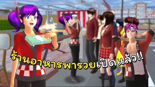 ร้านอาหารพารวย ตอนที่ 2 | SAKURA School Simulator 🌸