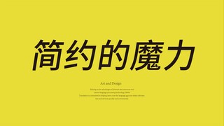 简约不等于简单