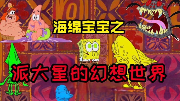 潮弟解说：派大星居然陷入了幻想世界中，与另一个自己展开决斗！