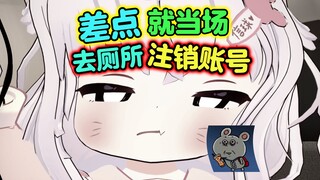 差点就当场去厕所注销账号了