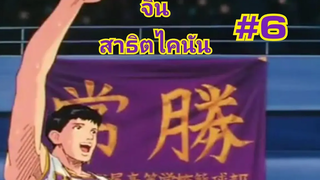 จิน สแลมดั้ง สาธิตไคนัน 6 EP23 (SG)