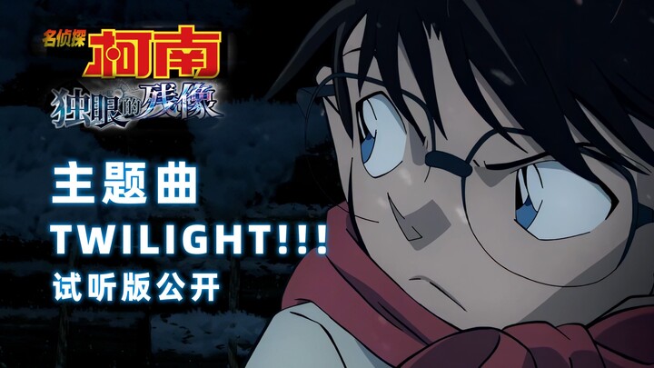 【4K/主题曲】柯南M28《独眼的残像》KingGnu主题曲「TWILIGHT!!!」剧场版部分试听版公开！