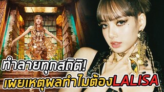 ลิซ่าฮอตปังไม่ไหว LALISA ทำลายสถิติวงการเกาหลี เผยเหตุผลในการตั้งชื่อผลงานเดบิวต์