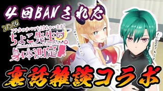 【#緑ちょこ】４回BANされた緑仙３D身体測定裏話雑談コラボ【にじさんじ/緑仙/ホロライブ/癒月ちょこ】