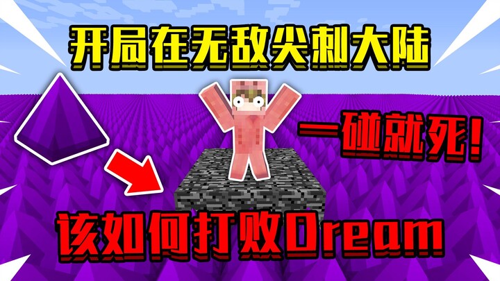 当开局在无敌尖刺大陆！超困难一碰就死，该如何打败Dream！