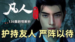 护持友人 严阵以待 《凡人修仙传》136集剧情解析