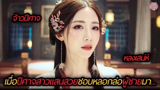 เมื่อปีศาจสาวแสนสวยชอบหลอกล่อผู้ชายมากิน!(สปอยหนังจีน)Elves in Changjiang River 2022