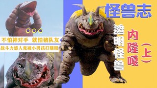 【怪兽志】内隆嘎（上）- 透明怪兽初次登场 暴君电击对初代胸肌
