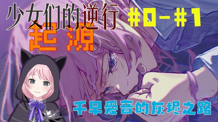 少女们的逆行-起源#0-#1【MyGO_AveMujica】