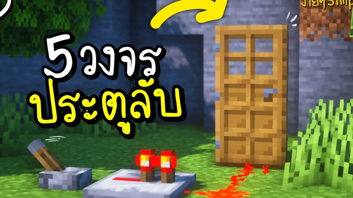 5 วงจรประตูลับง่ายๆ(ห้องลับ) Minecraft Simple Hidden Entrance ツ