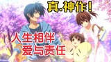 Rating 9.9, a true masterpiece! Rewatching Clannad made me realize that "love" and responsibility ar