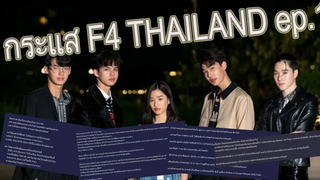 กระแสตอบรับ และความคิดเห็น ชาวเน็ตที่พูดถึงตอนแรก F4 THAILAND