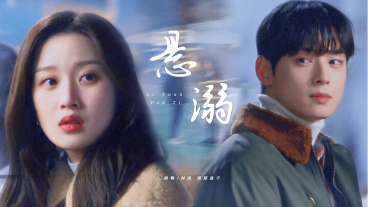 【车银优/文佳煐】悬溺 | 林周京，我只喜欢你一个人。