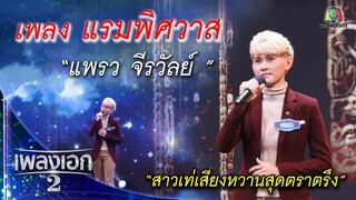 "แพรว จีรวัลย์" เพลงแรมพิศวาส จากรายการเพลงเอกซีซั่น2