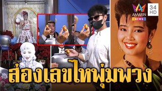 น้องเพชร-ไกรสร ล้วงไหงานรำลึก 31 ปี "พุ่มพวง ดวงจันทร์" ราชินีลูกทุ่ง