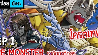 สปอยมังงะ 👹 Re Monster Ep1 - ราชันชาติอสูร !!