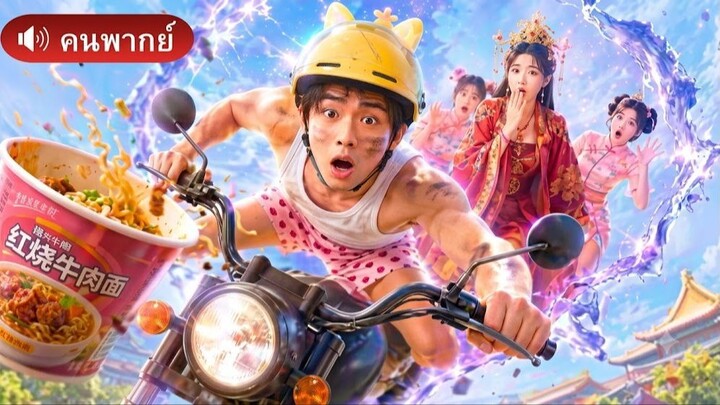 ถังหนิงทะลุมิติทั้งทีดันมีแค่มาม่าแถมโดนเจอคลิปสยิวที่ซ่อนไว้เขาเลยต้องใช้ของล้ำสมัยมาปราบกบฎวังหลัง