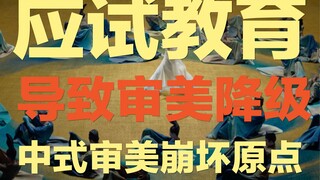 التعليم الصيني القائم على الامتحانات: يُنتج "ثيراناً" في الفنون الجميلة، مما يؤدي إلى انهيار مباشر ل