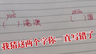 2022 的 两 个 易 错 字 ——“粤” 和 “周”